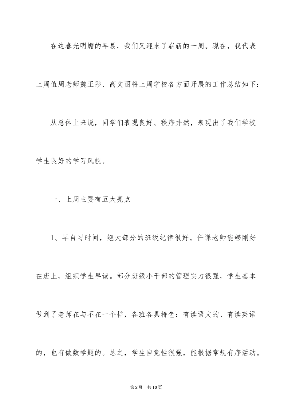 2024学校值周工作总结_2_第2页