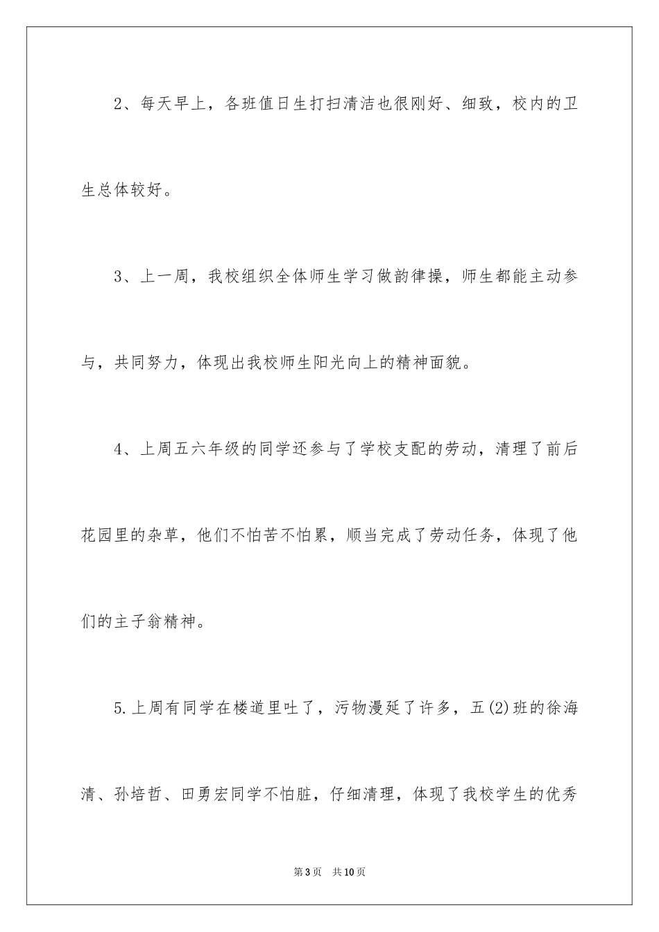 2024学校值周工作总结_2_第3页