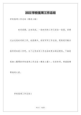 2024学校值周工作总结_2