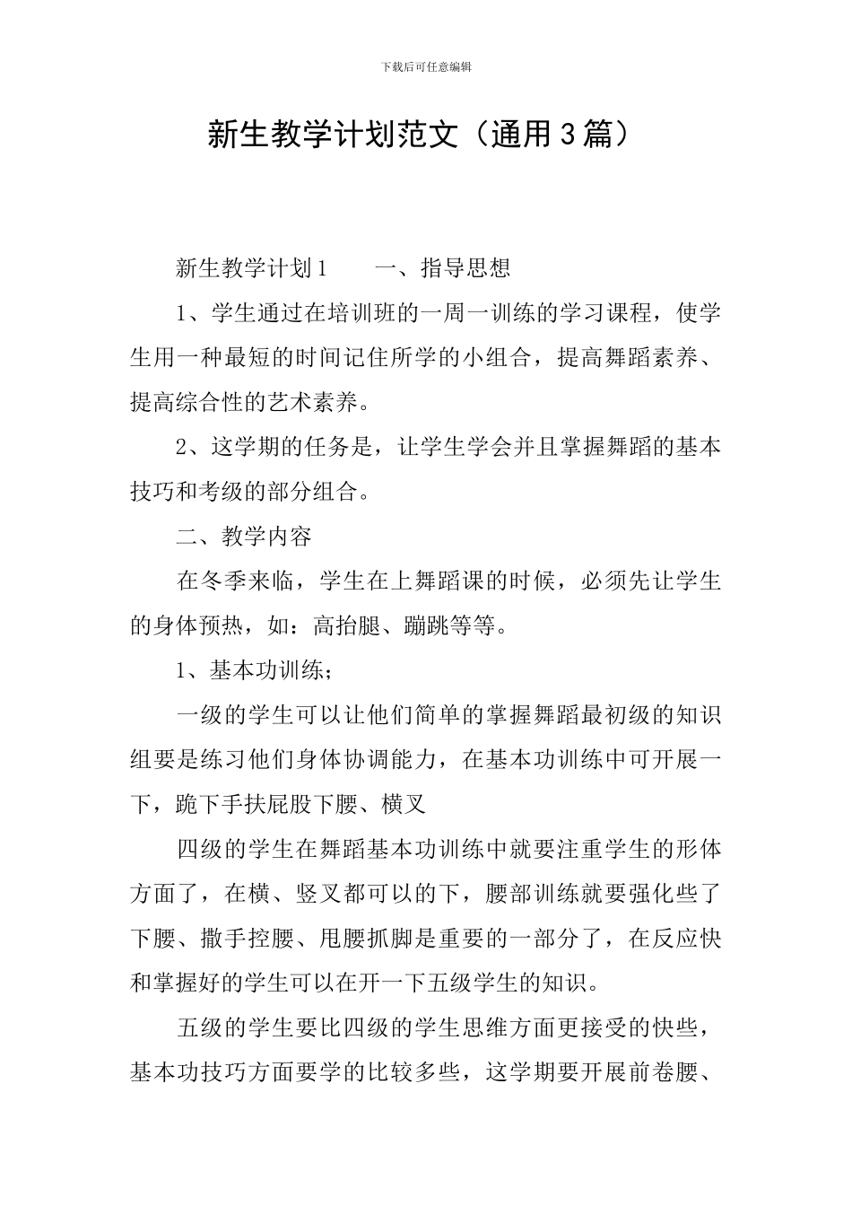 新生教学计划范文_第1页