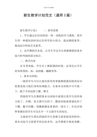 新生教学计划范文