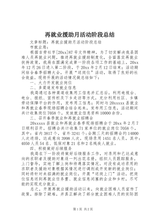 再就业援助月活动阶段总结