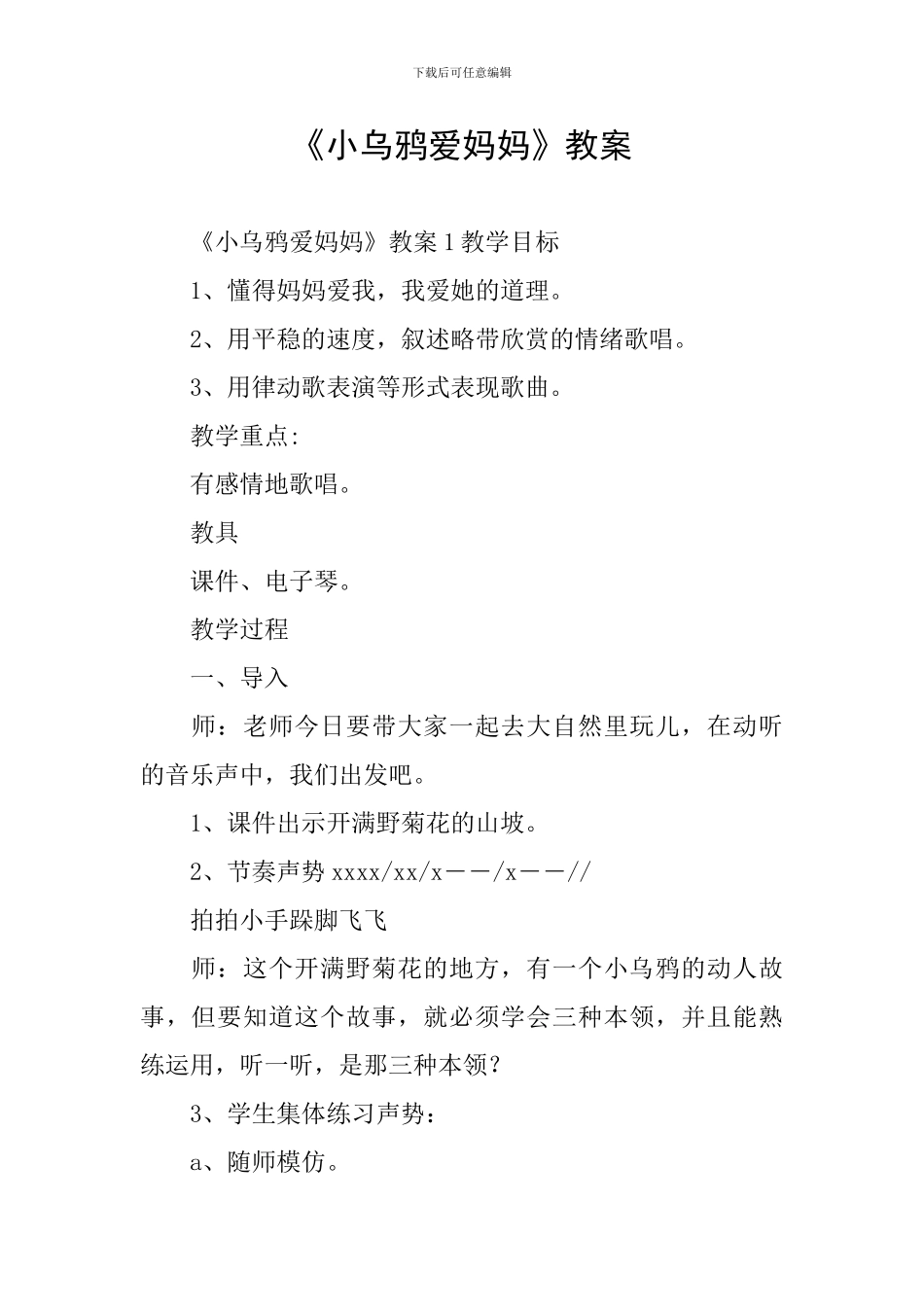 《小乌鸦爱妈妈》教案_第1页