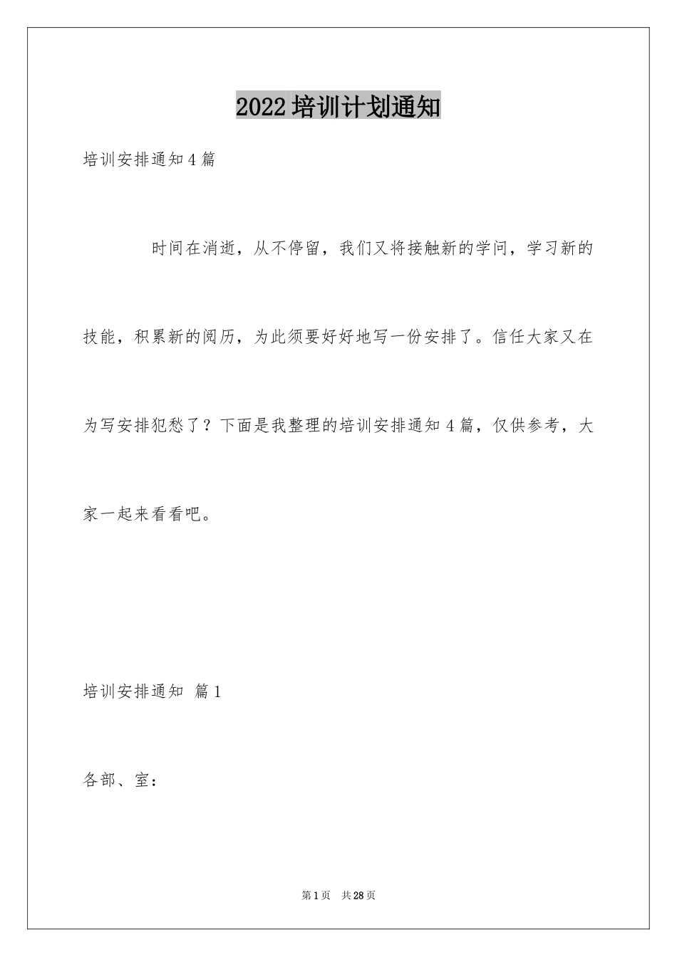 2024培训计划通知_28_第1页