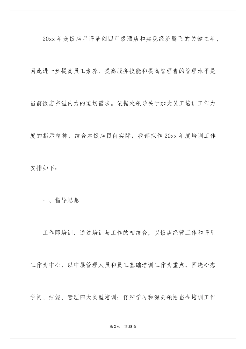 2024培训计划通知_28_第2页