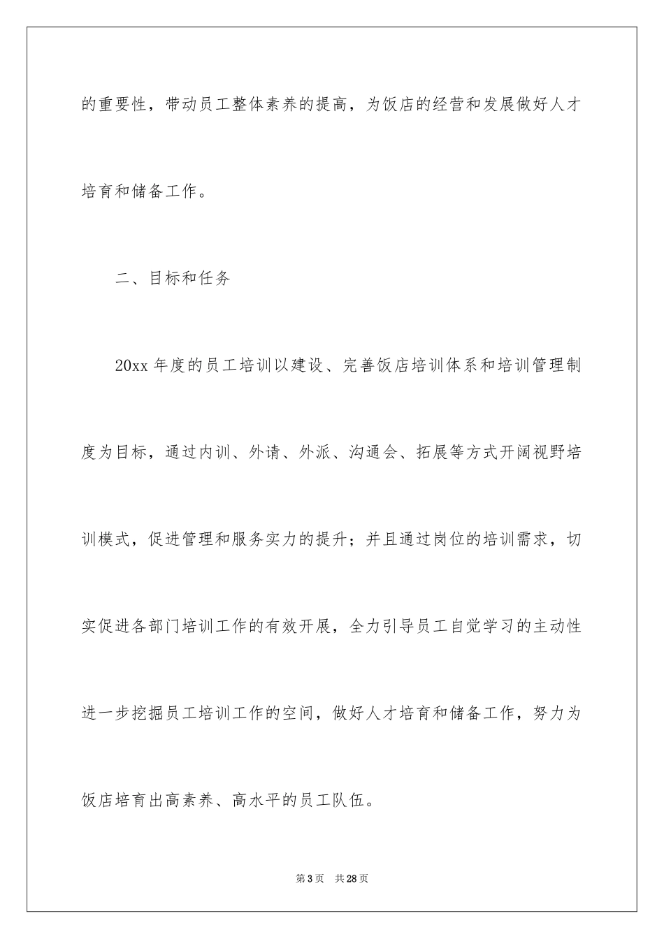 2024培训计划通知_28_第3页