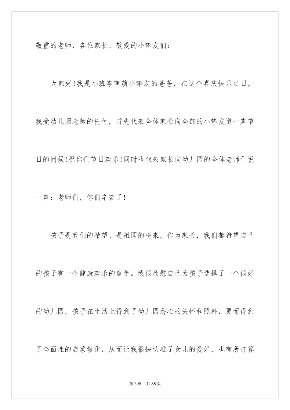 2024六一儿童节家长发言稿_4_第2页
