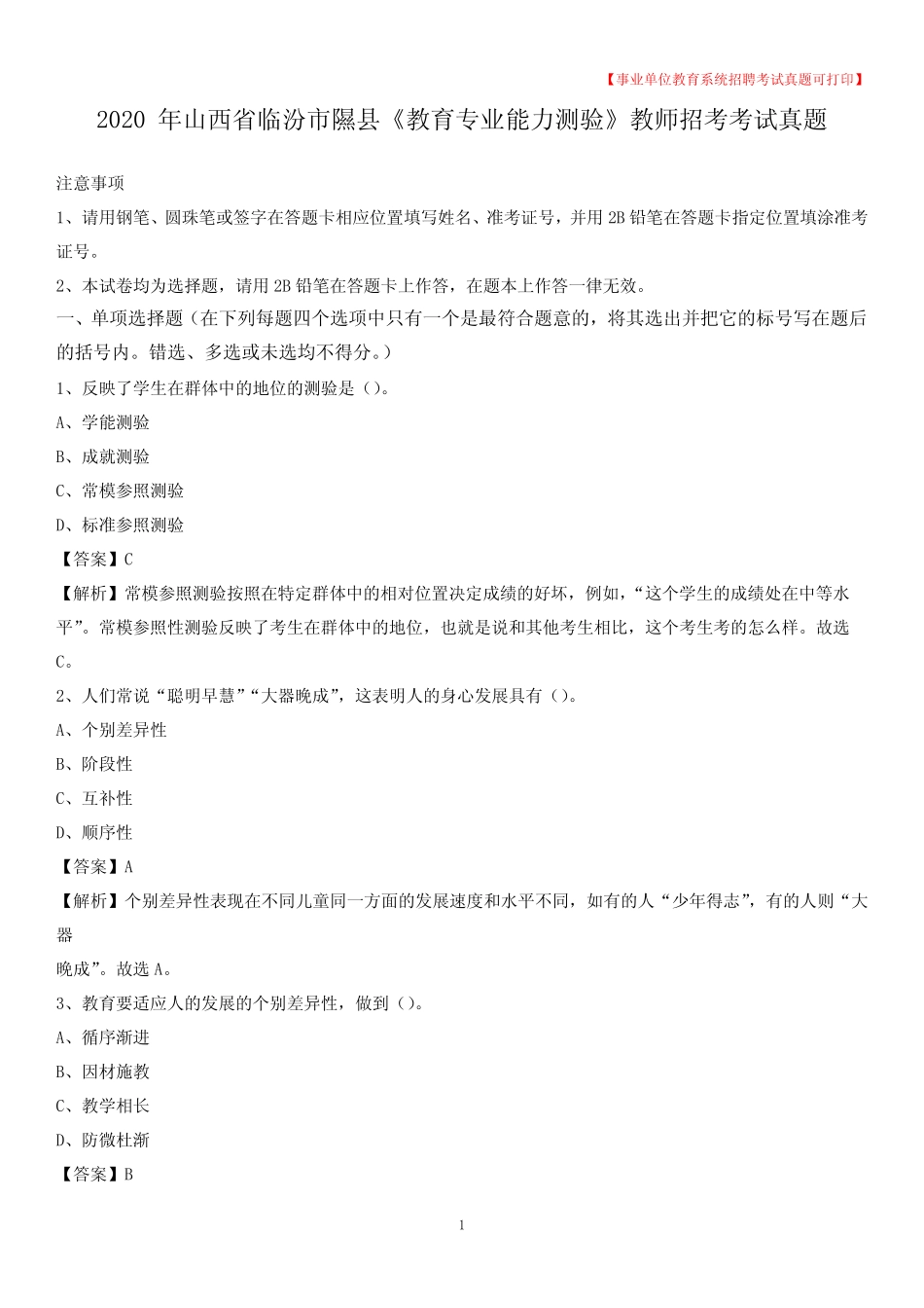 2020年山西省临汾市隰县《教育专业能力测验》教师招考考试真题_第1页
