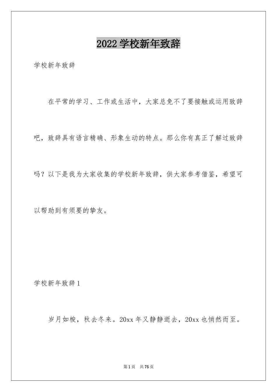 2024学校新年致辞_第1页