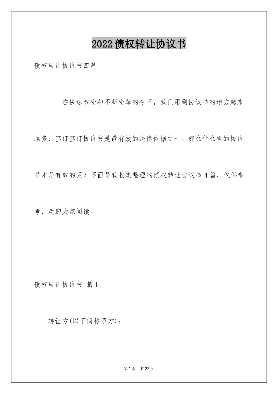 2024债权转让协议书_23_第1页