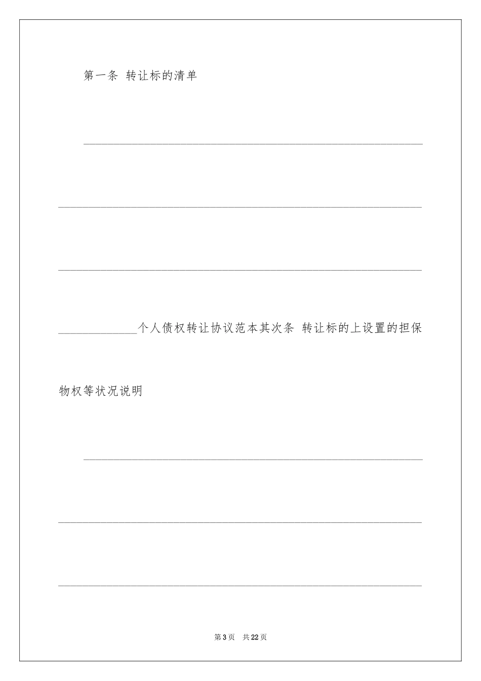 2024债权转让协议书_23_第3页