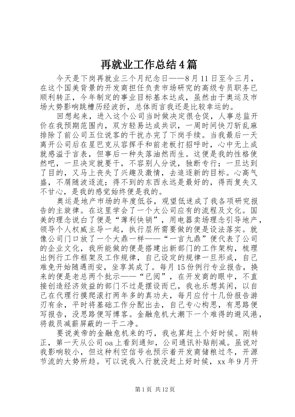 再就业工作总结4篇_第1页
