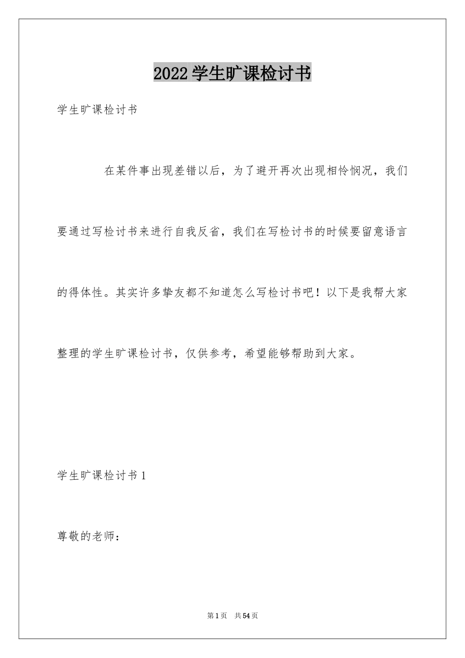 2024学生旷课检讨书_5_第1页