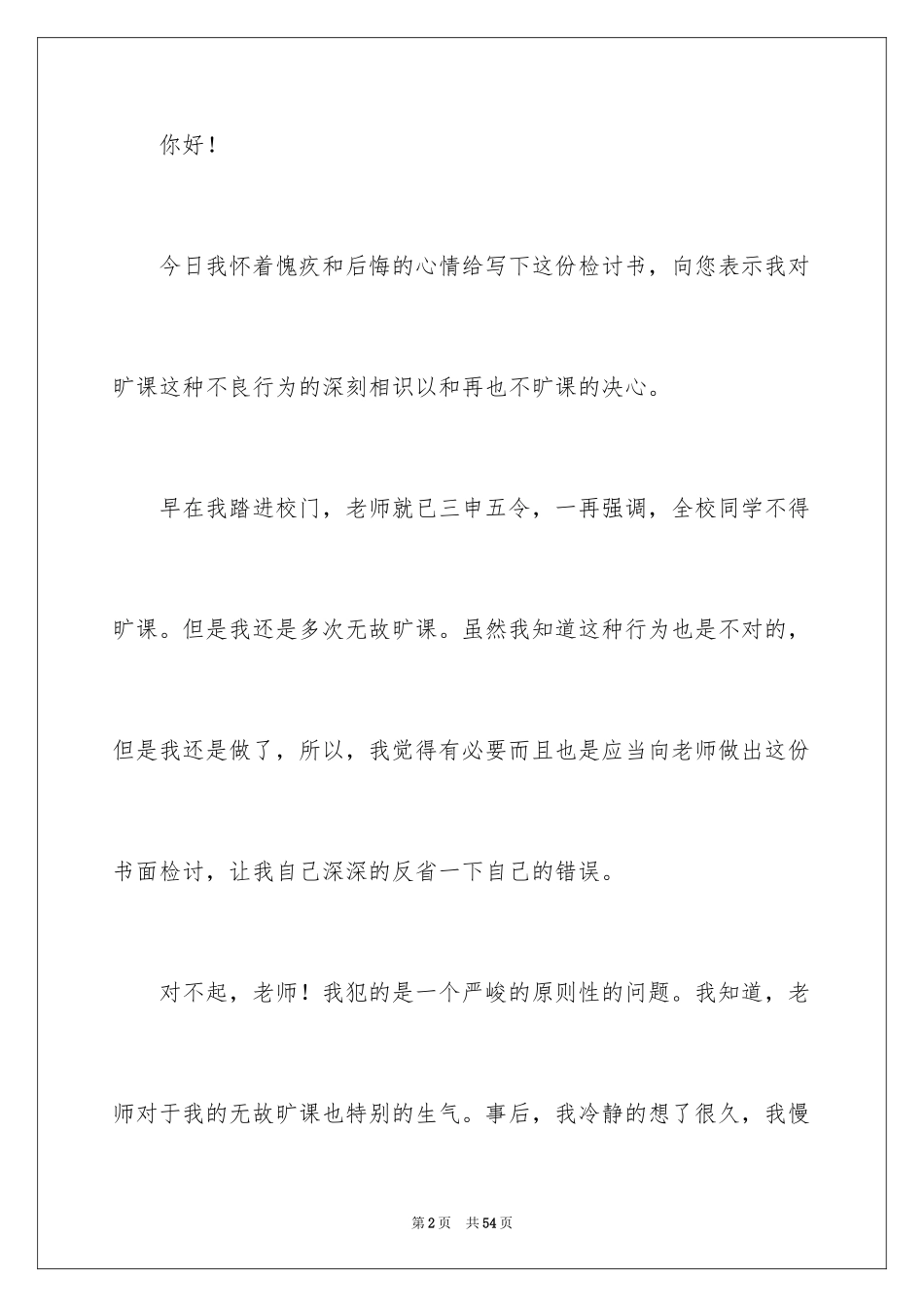 2024学生旷课检讨书_5_第2页
