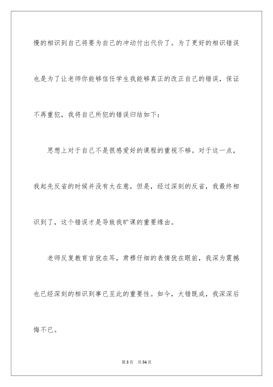 2024学生旷课检讨书_5_第3页