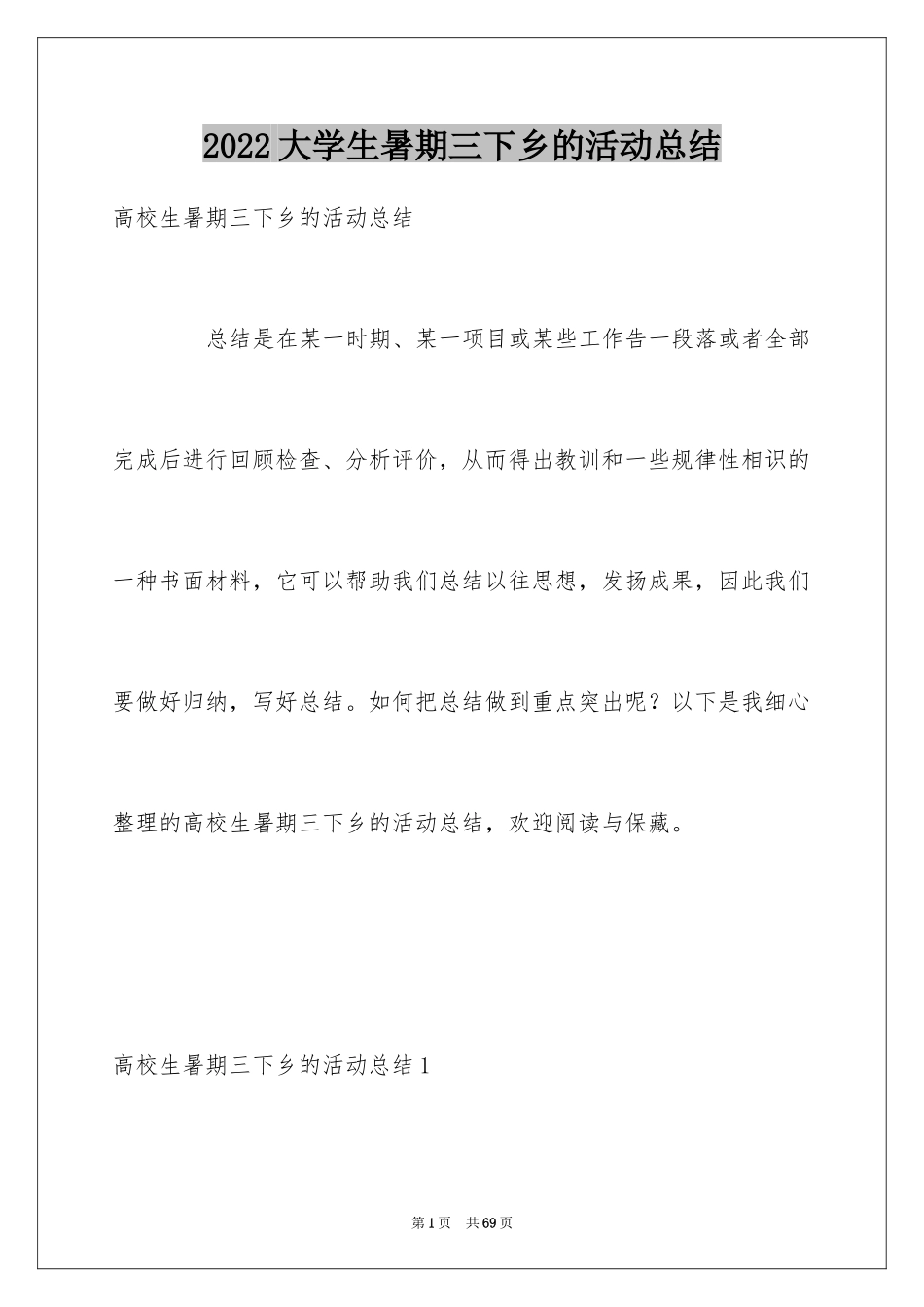 2024大学生暑期三下乡的活动总结_第1页