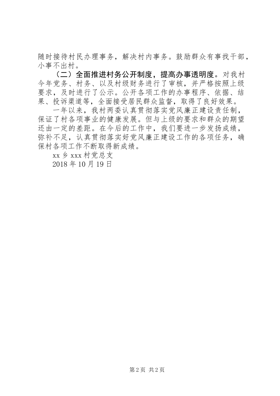 XX年村级党风廉政工作总结_第2页