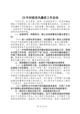 XX年村级党风廉政工作总结