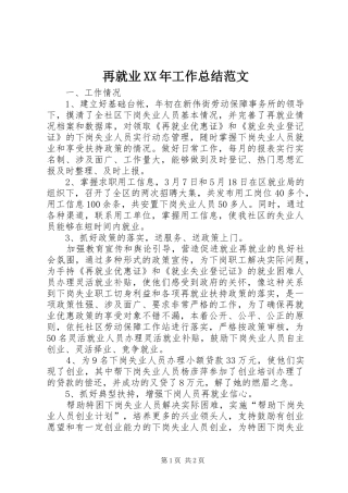 再就业XX年工作总结范文