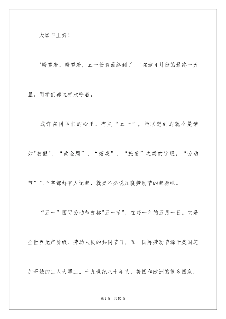 2024学生五一劳动节演讲稿_8_第2页