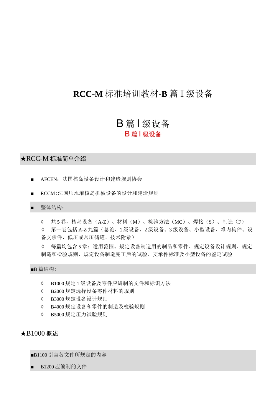 RCC-M标准培训教材-B篇 Ⅰ级设备_第1页