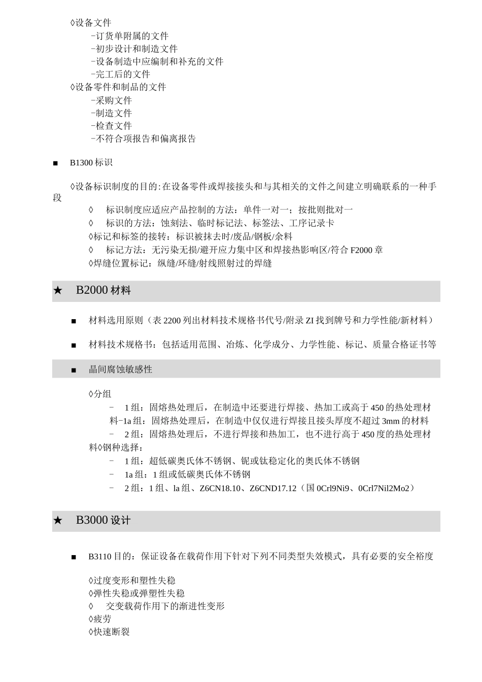 RCC-M标准培训教材-B篇 Ⅰ级设备_第2页