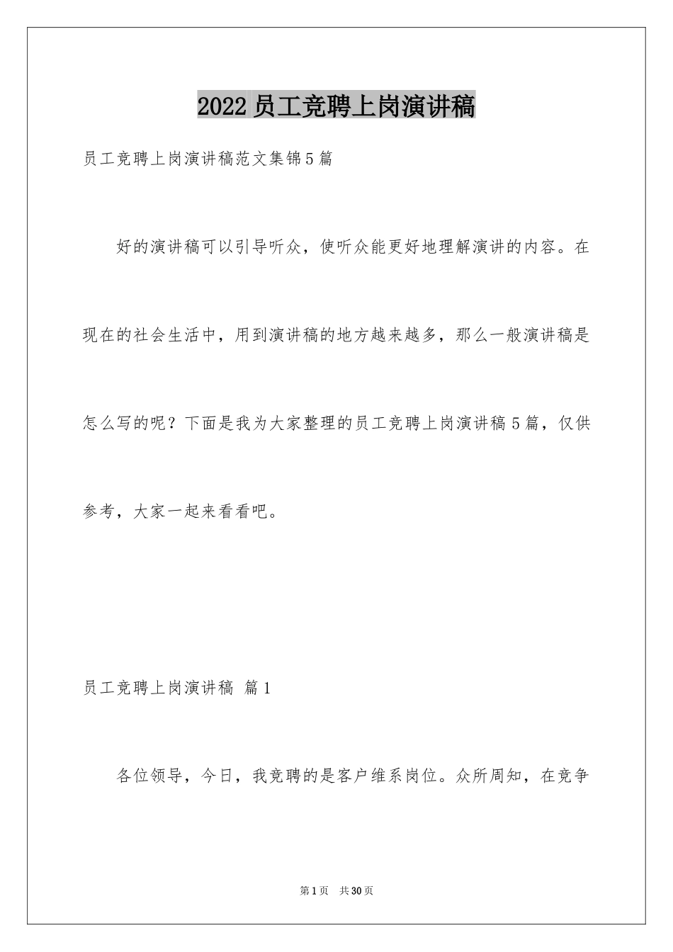 2024员工竞聘上岗演讲稿_78_第1页