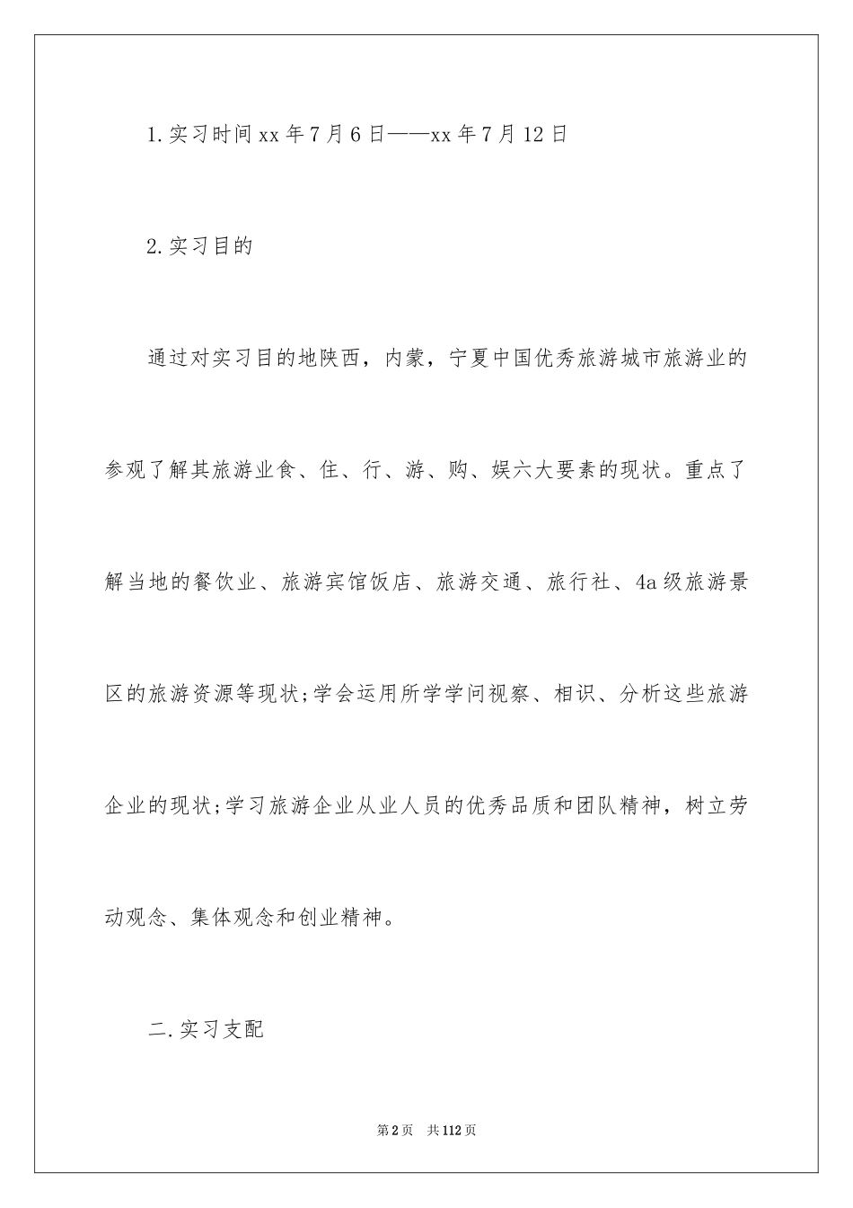 2024参观类实习报告_74_第2页