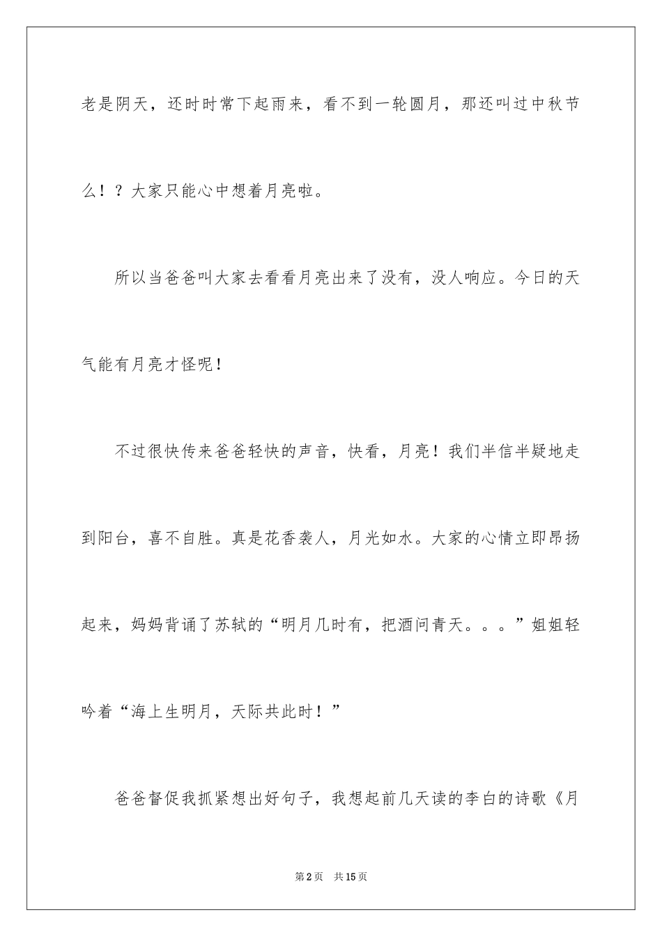 2024六年级赏月作文300字_第2页