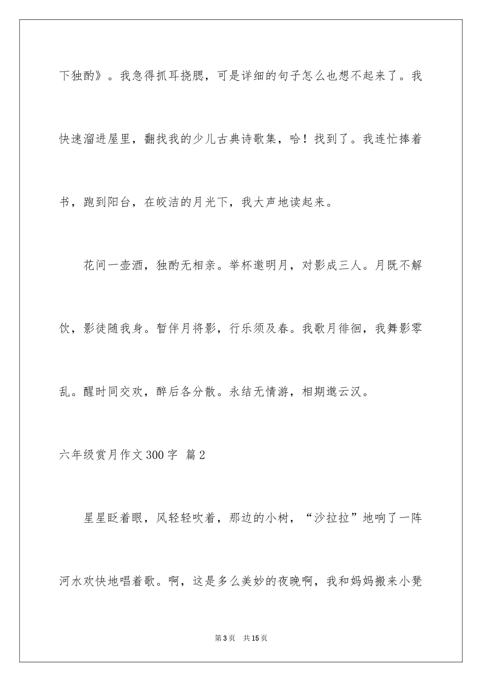 2024六年级赏月作文300字_第3页