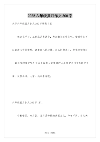 2024六年级赏月作文300字