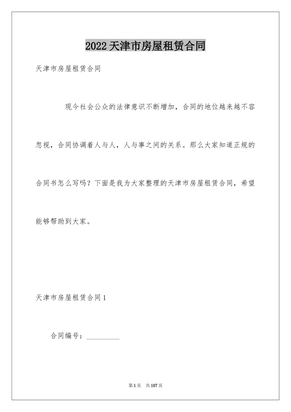 2024天津市房屋租赁合同_第1页