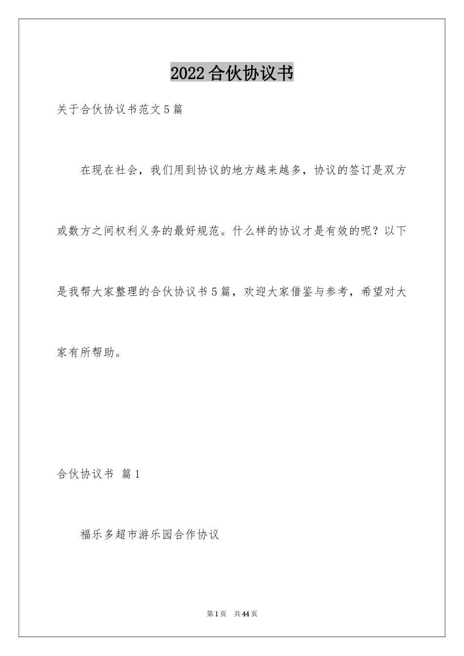 2024合伙协议书_109_第1页