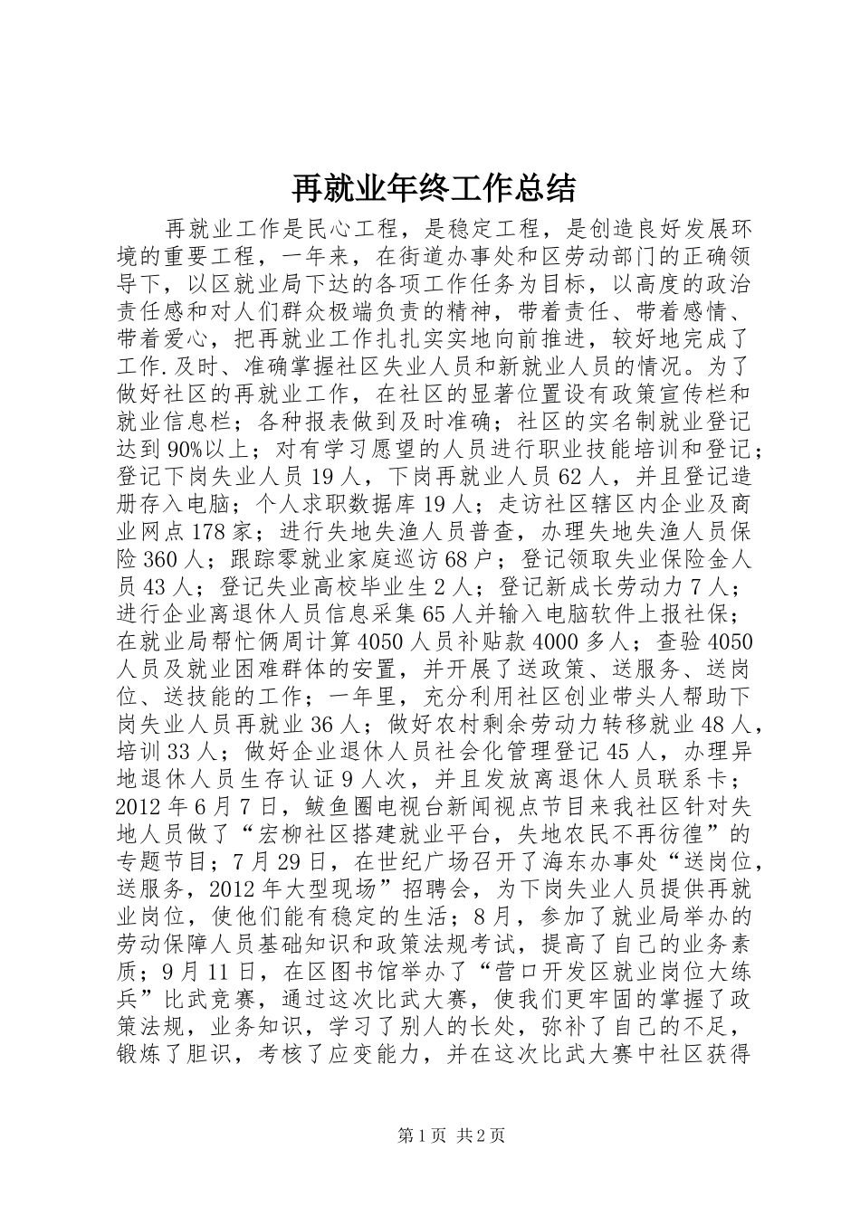 再就业年终工作总结_第1页