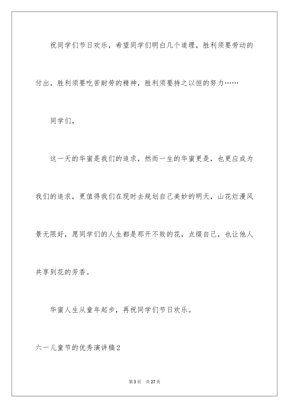 2024六一儿童节的优秀演讲稿_第3页