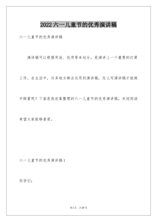 2024六一儿童节的优秀演讲稿