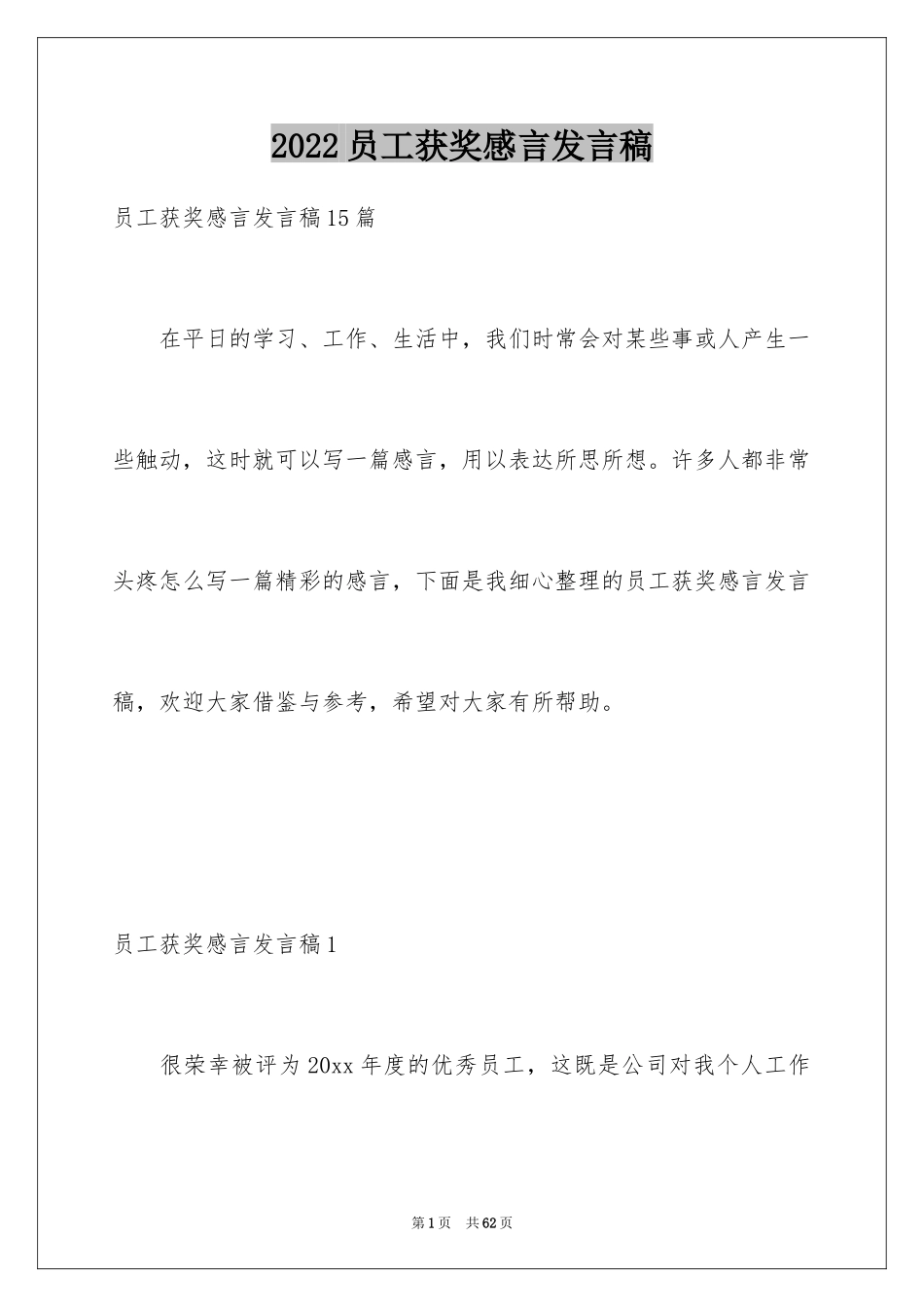 2024员工获奖感言发言稿_30_第1页