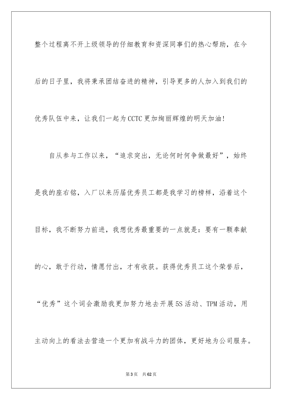 2024员工获奖感言发言稿_30_第3页