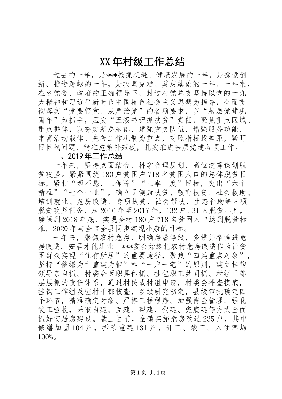 XX年村级工作总结_第1页