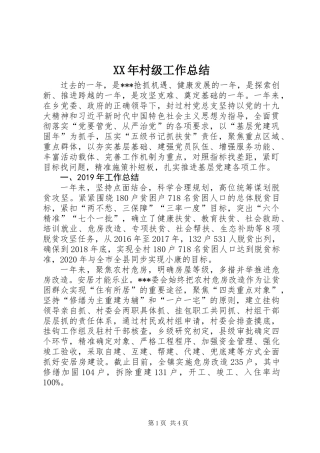 XX年村级工作总结