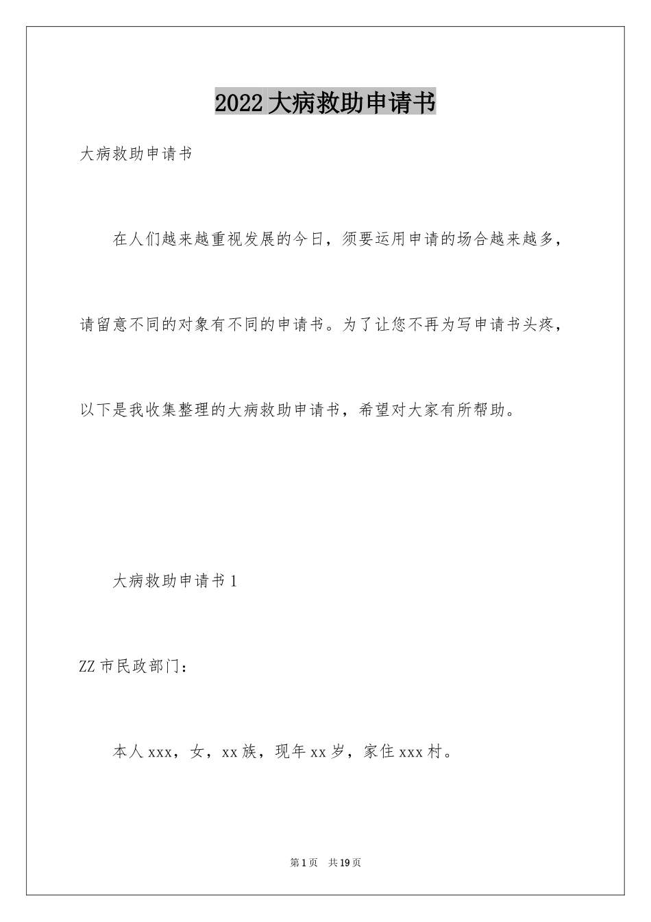 2024大病救助申请书_77_第1页