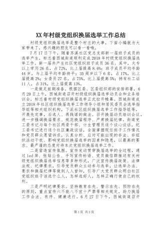 XX年村级党组织换届选举工作总结