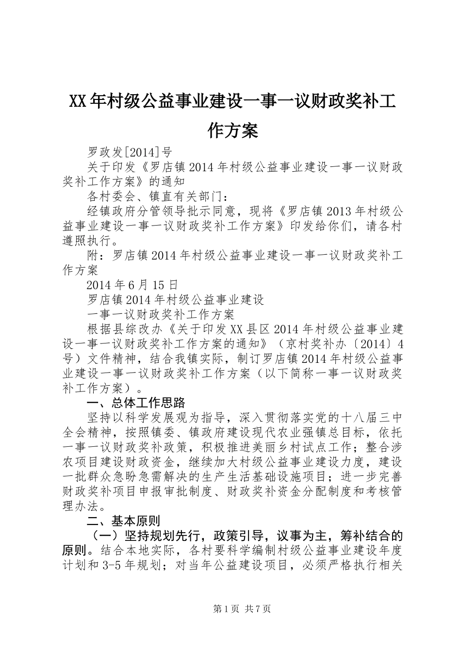 XX年村级公益事业建设一事一议财政奖补工作方案_第1页
