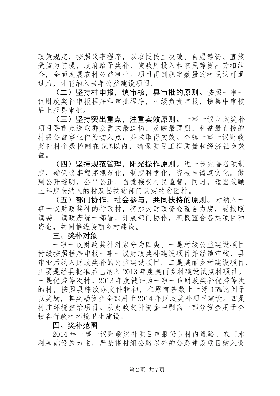 XX年村级公益事业建设一事一议财政奖补工作方案_第2页