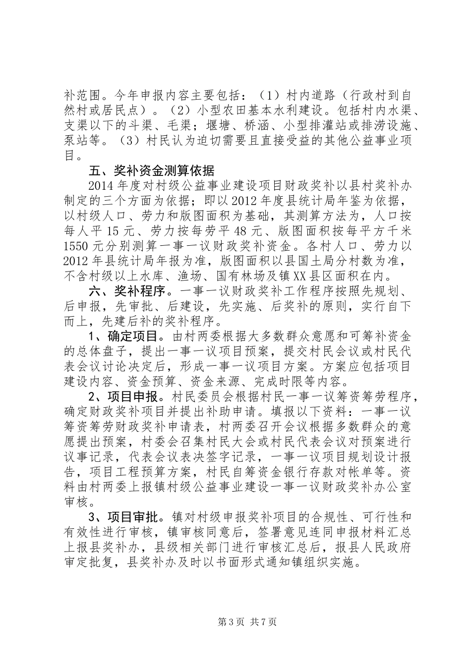 XX年村级公益事业建设一事一议财政奖补工作方案_第3页