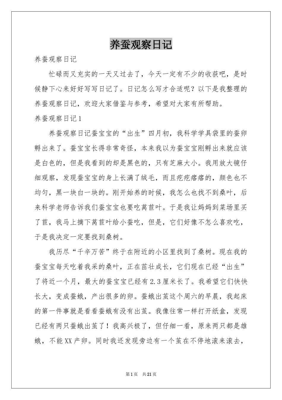 养蚕观察日记_第1页