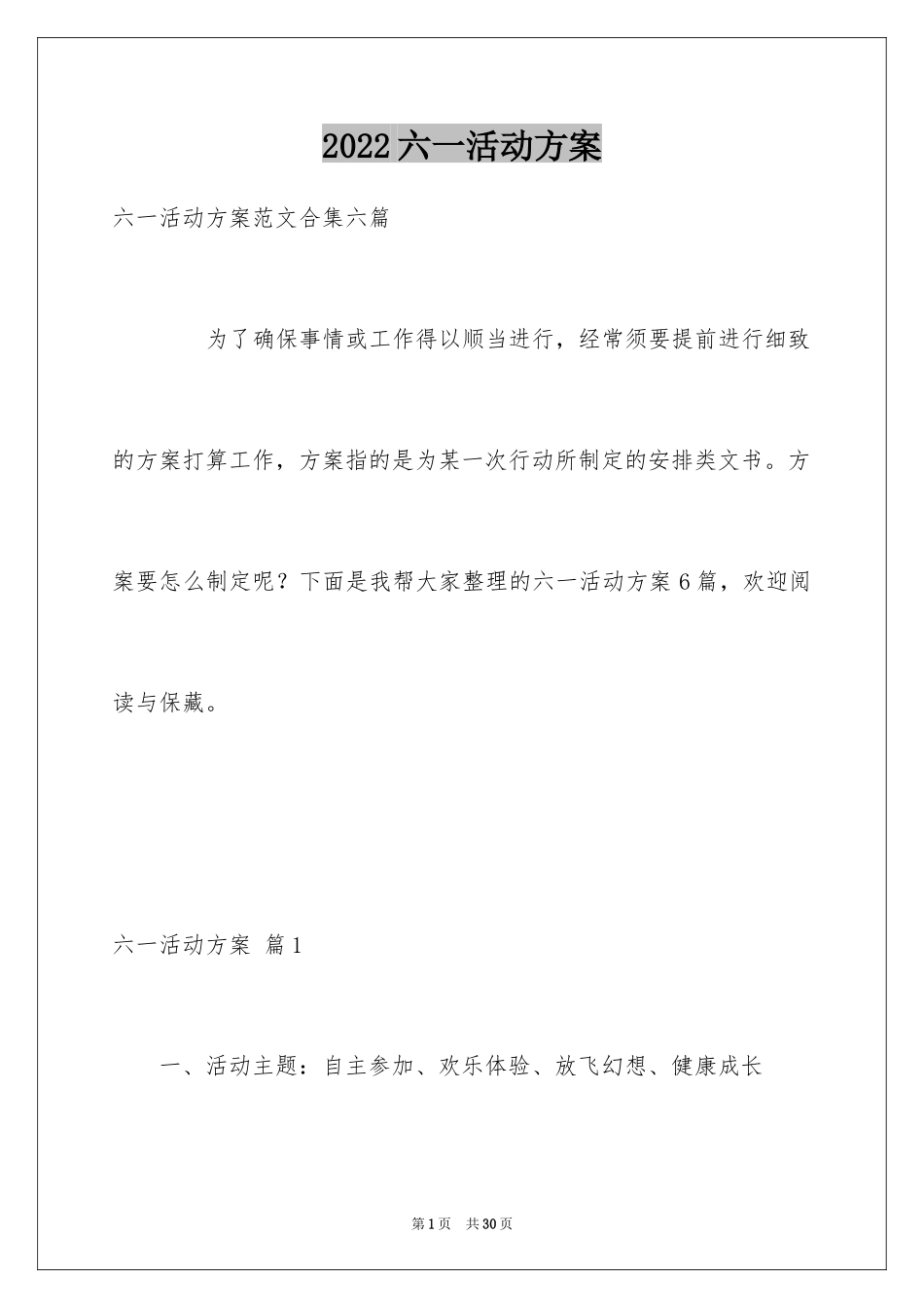 2024六一活动方案_61_第1页