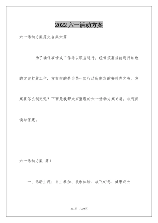 2024六一活动方案_61