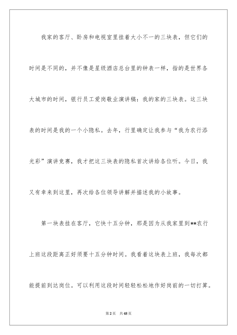 2024员工爱岗敬业演讲稿_107_第2页