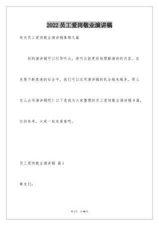 2024员工爱岗敬业演讲稿_107